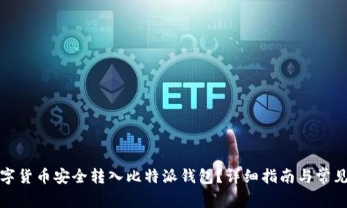 如何将数字货币安全转入比特派钱包？详细指南与常见问题解答