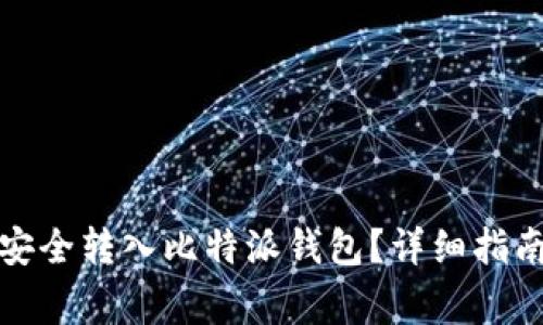 如何将数字货币安全转入比特派钱包？详细指南与常见问题解答