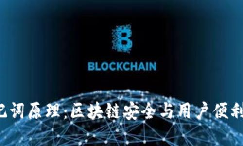 解密B特派助记词原理：区块链安全与用户便利性的完美结合