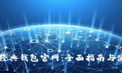 以太坊经典钱包官网：全