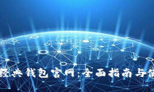 以太坊经典钱包官网：全面指南与使用技巧