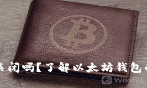 以太坊钱包会关闭吗？了解以太坊钱包的未来和安全性