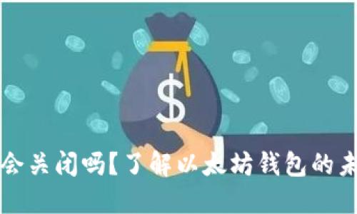 以太坊钱包会关闭吗？了解以太坊钱包的未来和安全性