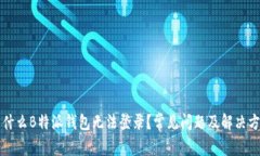 为什么B特派钱包无法登录