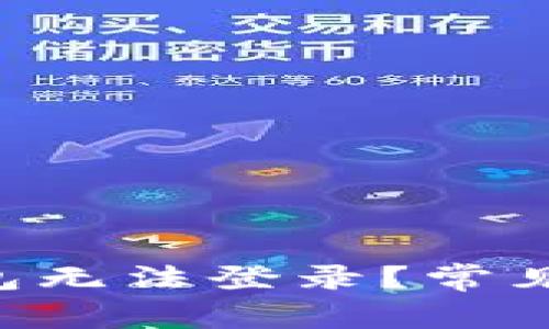 为什么B特派钱包无法登录？常见问题及解决方案