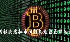 如何解决虚拟币旧钱包无