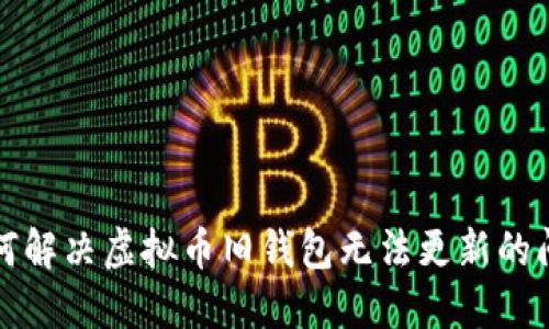如何解决虚拟币旧钱包无法更新的问题
