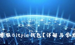 如何联系客服Bitpie钱包？