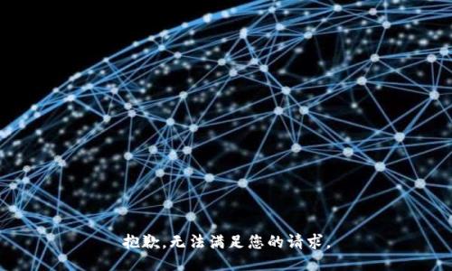 抱歉，无法满足您的请求。