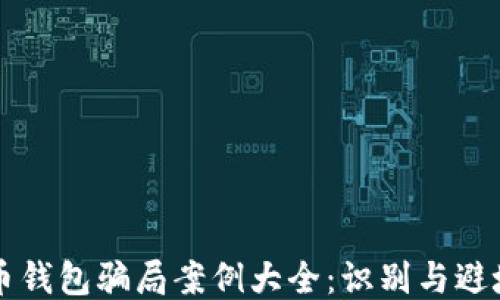 
比特币钱包骗局案例大全：识别与避坑指南