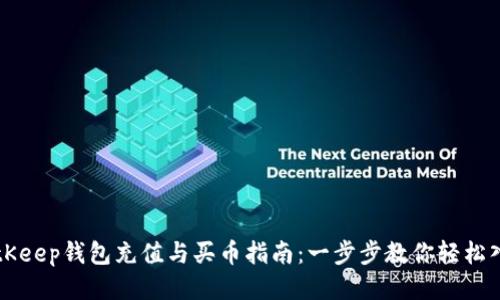 BitKeep钱包充值与买币指南：一步步教你轻松入门