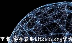 比特币钱包官方下载：安