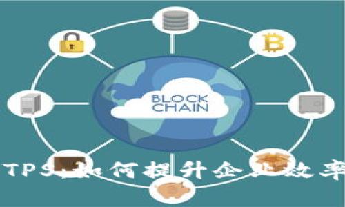 深入分析TPS：如何提升企业效率与竞争力
