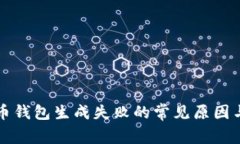解决比特币钱包生成失败
