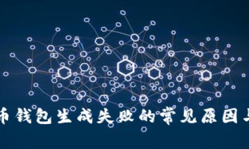 解决比特币钱包生成失败的常见原因与解决方案
