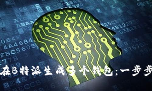 如何在B特派生成多个钱包：一步步指南