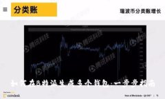 如何在B特派生成多个钱包