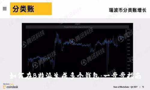 如何在B特派生成多个钱包：一步步指南