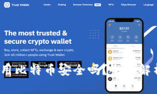 在b特派中使用比特币安全吗？全面解析及注意事项