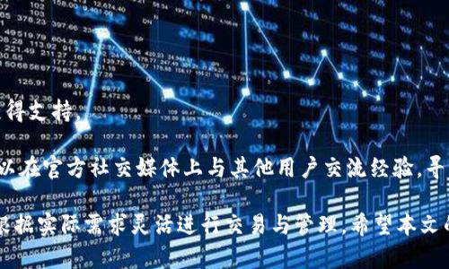 完整指南：比特派钱包APP中文版下载安装步骤详解

比特派钱包, 比特派钱包下载安装, 比特币钱包, 加密货币/guanjianci

随着区块链技术的飞速发展，比特币和其他加密货币的使用变得日益普遍。为了安全存储和管理这些数字资产，各种加密货币钱包应运而生。其中，比特派钱包（Bitpie Wallet）因其安全性与功能性受到广泛关注。本文将详细介绍比特派钱包APP中文版的下载安装步骤、功能以及使用技巧，帮助用户更好地利用这一工具进行数字资产管理。

比特派钱包下载安装前的准备工作
在开始下载安装比特派钱包之前，用户需要确保自己的智能手机操作系统符合应用的运行要求。目前，比特派钱包支持Android和iOS两大主流操作系统，因此，在开始下载之前，请确认您的手机系统版本。建议使用最新版本的操作系统，以确保应用稳定、流畅地运行。

另外，用户在下载过程中需要有稳定的网络连接。在下载完成后，也请保证手机的存储空间足够，以便顺利安装应用程序。

如何下载并安装比特派钱包APP中文版
第一步，打开您的手机应用商店。对于Android用户，可以访问Google Play商店或其他国内应用市场；对于iOS用户，则需打开App Store。搜索“比特派钱包”或者“Bitpie Wallet”。

第二步，找到比特派钱包APP后，点击“下载”或“获取”按钮。在此过程中，系统可能会要求您输入Apple ID或Google账号的密码以确认下载。

第三步，下载完成后，系统将自动安装比特派钱包应用。安装结束后，点击应用图标即可打开应用。首次打开应用时，您可能需要同意一些服务条款以及隐私政策。

注册与创建钱包
安装完成后，用户需要进行注册和创建钱包。打开比特派钱包APP，您将看到的界面。根据提示选择“创建钱包”并设置安全密码，确保钱包的安全性。

创建钱包时，请务必记录好助记词（Mnemonic Phrase），这是恢复钱包的唯一凭证。如果您丢失了助记词，可能会导致资产无法找回，因此，务必妥善保存。

比特派钱包的主要功能介绍
比特派钱包不仅是一个简单的数字资产存储工具，它还拥有许多丰富的功能，让用户可以更好地管理其加密资产。

1. **多币种支持**：比特派钱包支持多种主流数字货币，包括比特币、以太坊、莱特币等，使用户能够在一个钱包中管理多种资产，避免了频繁切换钱包的不便。

2. **安全功能**：应用内置多重安全机制，包括加密存储和私钥本地管理，极大提升了用户资产的安全性。同时，用户可自主设定钱包的安全密码和指纹识别。

3. **交易功能**：比特派钱包允许用户进行快速交易，用户可以直接在钱包内发送和接收数字资产。此外，用户还可以实时查看交易记录和余额。

4. **去中心化交易所**：通过比特派钱包，用户可以访问去中心化交易所（DEX），轻松进行资产兑换，提升了交易的灵活性和便利性。

比特派钱包的使用技巧
为了让用户更加高效地使用比特派钱包，这里提供一些实用的使用技巧：

1. **定期备份助记词**：创建钱包后，用户一定要及时备份助记词，并保存到多个安全的地方，以防丢失。

2. **保持应用更新**：建议定期检查比特派钱包是否有更新版本，及时更新使您的应用保持在最佳性能状态，享受最新的安全特性和功能。

3. **启用双重身份验证**：为增强安全性，建议用户开启双重身份验证，更好保护自己的账户安全。

4. **设定小额交易**：在初次使用比特派钱包进行大额交易时，建议先进行小额测试，以确保操作熟练并且无误。

可能的相关问题解答

1. 比特派钱包支持哪些加密货币？
比特派钱包支持多种主流的加密货币，包括比特币（BTC）、以太坊（ETH）、莱特币（LTC）、比特现金（BCH）等。其多币种支持特性使得用户可以在一个平台上管理众多资产，并根据市场行情灵活交换。

对于新手用户来说，建议在使用比特派钱包前先了解所支持的数字货币基础知识与市场动态。比特派钱包会及时更新其支持的币种，以满足不同用户的需求，因此，建议定期关注其官方网站或社交媒体上的更新。

2. 比特派钱包的安全性如何？
比特派钱包在安全性方面采取了一系列防护措施，确保用户的资产安全。首先，用户的私钥在本地生成并保存，不会上传至服务器，大大降低了被黑客攻击的风险。同时，比特派钱包还采用了高级加密技术，确保用户数据的隐私性。

此外，比特派钱包还提供双重身份验证功能，可以有效增加攻击者的难度。用户在使用比特派钱包时务必设置强密码，并定期更换，尽量避免使用简单的密码组合。

当然，用户在使用比特派钱包时，也应自身提高警惕，避免随意点击不明链接，保持安全意识，以保护自己的数字资产。

3. 如何恢复比特派钱包？
如果您更换了手机或不幸删除了比特派钱包应用，您可以通过助记词恢复钱包。在比特派钱包APP的登录界面，选择“恢复钱包”，输入之前记录的助记词，按照提示创建新密码，即可成功恢复钱包及其资产。

请切记，助记词是您钱包恢复的唯一凭证，因此请务必将它安全保存。如果助记词丢失，您将无法恢复钱包及里面的资产。

4. 如何在比特派钱包中进行交易？
在比特派钱包中进行交易十分简单。用户只需选择“发送”功能，输入收款方的地址以及转账金额，确认无误后按下“发送”按钮即可。系统会自动进行交易并生成交易记录。

需要注意的是，交易过程中需支付一定的网络手续费。手续费根据网络状况会有所不同，用户可以根据自己的需求选择合适的交易手续费。

为了确保交易顺利，建议用户在输入地址时仔细检查，避免因地址错误造成的资产损失。同时，用户及时查看交易状态，以便了解交易的处理进度。

5. 比特派钱包是否支持法币充值？
比特派钱包目前不直接支持法币充值，但用户可以通过其他交易所或平台将法币兑换为加密货币后，再转入比特派钱包。许多交易所支持提供法币与加密货币之间的兑换服务，并且用户可以在这些平台上完成账户充值、交易等操作。

在选择交易所时，建议用户选择信誉良好的交易平台，并注意安全性。此外，用户还应时常关注市场动态，以便选择适合的充值时机。

6. 比特派钱包的客户支持如何？
比特派钱包提供多种客户支持渠道，包括邮箱、社交媒体和官方网站的FAQ部分。对于具体的技术问题或账户问题，用户可以通过提交工单的方式获得支持。

在联系客户支持时，建议用户详细描述问题，并提供必要的截图或信息，以帮助客服更及时有效地解决问题。比特派钱包也在积极建设社区，用户可以在官方社交媒体上与其他用户交流经验，寻求帮助。

总结来说，比特派钱包作为一款安全、便捷的加密货币钱包，适合广大数字资产用户使用。在使用过程中，用户应注意安全防护，妥善管理助记词，并根据实际需求灵活进行交易与管理。希望本文的内容能够帮助您更好地理解和使用比特派钱包。