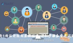 如何将B特派升级到最新版