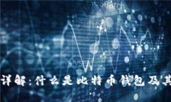 比特币钱包详解：什么是