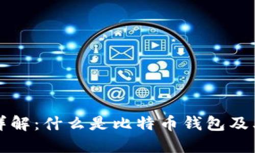 比特币钱包详解：什么是比特币钱包及其类型和功能