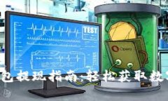 BitKeep钱包提现指南：轻松