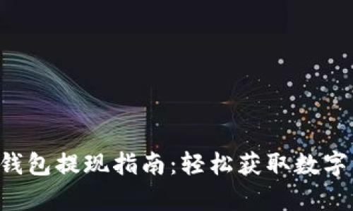 BitKeep钱包提现指南：轻松获取数字资产现金