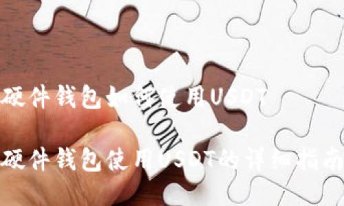 硬件钱包如何使用USDT

硬件钱包使用USDT的详细指南