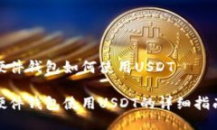 硬件钱包如何使用USDT硬件