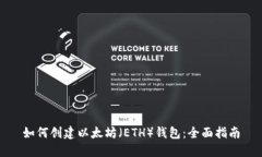 如何创建以太坊（ETH）钱