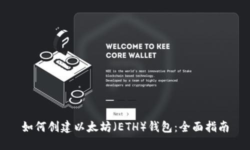 如何创建以太坊（ETH）钱包：全面指南