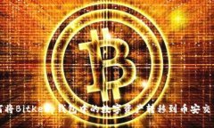 如何将BitKeep钱包中的数字