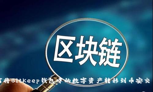 如何将BitKeep钱包中的数字资产转移到币安交易所