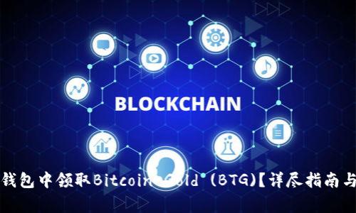 如何在比特派钱包中领取Bitcoin Gold (BTG)？详尽指南与常见问题解答