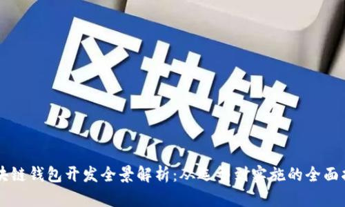 区块链钱包开发全景解析：从选型到实施的全面指南