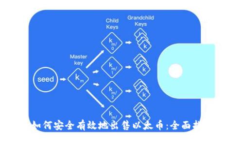 如何安全有效地出售以太币：全面指南