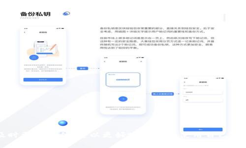   Bitpie钱包最新版官网网址及使用指南 / 

 guanjianci Bitpie钱包, 钱包下载, 加密货币, 数字资产 /guanjianci 

随着加密货币市场的不断发展，越来越多的人开始关注数字资产的管理与存储。其中，Bitpie钱包作为一款优秀的数字资产管理工具，凭借其安全性、便利性和用户友好性，吸引了大量用户。那么，如何找到Bitpie钱包的最新版官网网址呢？在本文中，我们将为您详细介绍Bitpie钱包，包括它的功能、特点、下载方式，以及相关的常见问题。让我们一起深入探讨这个备受欢迎的数字钱包。

Bitpie钱包简介
Bitpie钱包是一款多功能的数字资产管理工具，支持多种主流加密货币，包括比特币、以太坊、瑞波币等。其主要功能包括数字资产的安全存储、交易所链接、资产管理等。
该钱包采用了多重签名技术和冷热钱包架构，确保用户的资产安全。此外，用户还可以通过Bitpie钱包进行方便快捷的数字货币交易，甚至帮助用户管理其资产组合。
Bitpie致力于为用户提供最佳的使用体验。无论是新手还是资深用户，都可以通过它轻松地管理和交易数字货币。

Bitpie钱包的主要功能
Bitpie钱包不仅仅是一个存储数字资产的工具，还有很多实用的功能：
ul
    listrong安全性/strong - 采用多重签名和两步验证，确保用户资产安全。/li
    listrong多币种支持/strong - 支持多种主流数字货币，方便用户使用。/li
    listrong快捷交易/strong - 提供便捷的市场交易功能，可快速买卖数字货币。/li
    listrong资产管理/strong - 一个界面上管理所有资产，便于查看和管理。/li
/ul

如何下载Bitpie钱包
下载Bitpie钱包非常简单。您可以通过访问官方网页进行下载，确保您下载的是最新版本。可以在谷歌Play商店或苹果App Store中搜索“Bitpie”，找到并下载相应的APP。
值得注意的是，避免通过不明渠道下载，以防止下载到恶意软件。

Bitpie钱包官网网址
Bitpie钱包的官网网址是获取最新信息和下载渠道的重要来源。用户可以在官网上了解最新的产品更新、功能介绍及社区活动。同时，官网也提供了技术支持和用户帮助。
您可以通过搜索引擎搜索“Bitpie钱包官网”来找到该网址。建议用户在访问官网时确保网址正确，避免点击不明链接。

常见问题解答

1. Bitpie钱包安全吗？
安全性是用户在选择数字钱包时的首要考虑因素。Bitpie钱包在安全设计上采用了多种先进技术，以确保用户的资产得到充分保护。
首先，Bitpie钱包采用了多重签名技术，这意味着每次交易都需要多个签名确认，增加了安全性。同时，Bitpie钱包将用户的私钥分散存储在多个安全位置，避免单点攻击。此外，该钱包还实现了冷热钱包的分离，确保了在线和离线资产的安全。
同时，Bitpie钱包的开发团队持续监控可能的安全隐患，并定期推出更新补丁以修复已知漏洞。此外，用户自己也可以采取措施来增强资产安全，例如开启两步验证。
综上所述，Bitpie钱包的安全性是相对较高的，但用户在使用过程中仍需保持警觉，避免泄露个人信息和交易密码。

2. Bitpie钱包如何支持多种数字币？
随着加密货币的发展，市场上相应出现了越来越多的虚拟货币。Bitpie钱包支持多种主流数字货币，例如比特币（BTC）、以太坊（ETH）、莱特币（LTC）等，这使得用户在管理资产时无需切换多个钱包。
其支持多种数字货币的原因在于，Bitpie钱包的设计团队与多个区块链项目紧密合作，确保其能够在钱包中整合多种加密货币资产。同时，Bitpie钱包采用了模块化的设计，使其能够不断增加对新兴币种的支持。
对于用户而言，使用支持多币种的钱包的好处在于：不易遗忘多个钱包的密码和管理方式，同时可以方便地进行资产的组合和管理。用户可以自由切换查看不同资产的状态，提升了资金的流动性。

3. 我可以在Bitpie钱包里做哪些交易？
Bitpie钱包不仅仅是一个存储数字资产的平台，用户可以通过它进行多种交易。例如，用户可以直接在钱包内进行币与币之间的交易（如BTC与ETH之间的交易），还可以通过钱包与交易所进行直接链接，方便进行法币兑换。
若用户持有的是多种币种，Bitpie钱包内的交易功能可帮助用户快速地进行币种之间的兑换，且费率相对较低。此外，Bitpie也支持用户将其数字资产转移到其他钱包，方便进行跨平台交易。
用户在进行交易时，需注意网络的波动情况，避免在高峰时段进行交易。此外，Bitpie钱包为用户提供了实时的市场数据和行情更新，帮助用户做出更好的交易决策。

4. Bitpie钱包的用户体验如何？
Bitpie钱包在用户体验方面做得非常出色。界面，无论是新用户还是老用户，都可以快速上手并开始使用。用户注册和登录的流程简单易懂，配合完善的引导，让用户在短时间内就能熟悉钱包功能。
在实际使用过程中，用户反馈，Bitpie钱包的交易速度较快，不会出现常见的延迟问题。此外，用户在使用中遇到问题时，Bitpie钱包提供的技术支持和用户社区能够快速给予解答，帮助用户解决问题。
此外，Bitpie钱包定期推出更新版本，解决已知问题并用户体验。例如在新版本中，增加了对某些新兴币种的支持及应用的速度和流畅性。可以说，Bitpie钱包在用户体验方面较为用心。

5. 如何保障Bitpie钱包账户的安全性？
确保Bitpie钱包账户安全是每位用户的责任。以下是一些保障钱包安全的建议：
ul
    listrong启用两步验证/strong - 每次登录或进行重要交易时启用两步验证，可增加额外的安全层。/li
    listrong选择强密码/strong - 使用复杂且独特的密码，避免使用个人信息组合而成的简单密码。/li
    listrong定期更新密码/strong - 定期改变密码，并且不要在其他网站使用相同的密码。/li
    listrong保持软件更新/strong - 定期更新Bitpie钱包至最新版本，以确保安全补丁及新功能得到应用。/li
/ul
最后，用户应当定期检查其账户的异常交易，如果发现任何可疑活动应立即采取保护措施，如锁定账户或联系技术支持。

6. Bitpie钱包的客户服务如何？
Bitpie钱包提供了一系列客户服务渠道，以确保用户在使用过程中可以及时得到帮助。官网上设有常见问题解答（FAQ）版块，帮助用户找到常见问题的解决办法。
此外，用户可以通过电子邮件或在线客服与Bitpie的技术支持团队进行联系。Bitpie钱包的客服团队响应迅速，能够较快解决用户的问题。
同时，Bitpie钱包还建立了用户社区，用户可以在社区中交流经验，分享使用技巧。此外，官方社交媒体账号也定期更新相关信息，用户可以通过这些渠道获取第一手的资讯。
总体而言，Bitpie钱包在客户服务方面较为重视，能够为用户提供积极有效的帮助，保证用户在使用过程中能够获得良好的体验。

总结而言，Bitpie钱包是一款功能丰富且易于使用的数字资产管理工具。它支持多种加密货币，并具有良好的安全性和用户友好性。用户在使用过程中，保持安全意识和及时更新软件，可以更好地管理和使用自己的数字资产。如果您还没有体验过Bitpie钱包，不妨试试看！