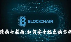 比特币钱包转换全指南：
