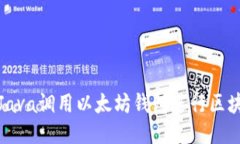如何用Java调用以太坊钱包