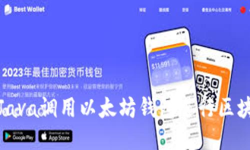 如何用Java调用以太坊钱包进行区块链操作