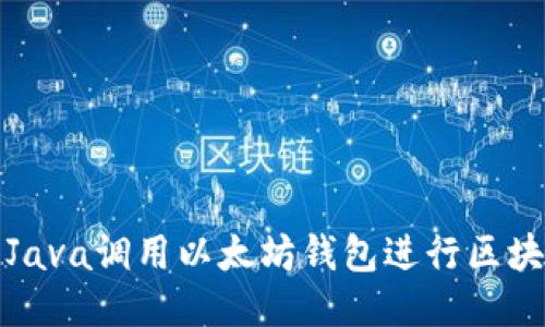 如何用Java调用以太坊钱包进行区块链操作