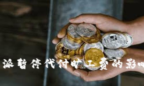 如何应对b特派暂停代付旷工费的影响及解决方案