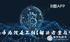 转入B特派的币为何看不到