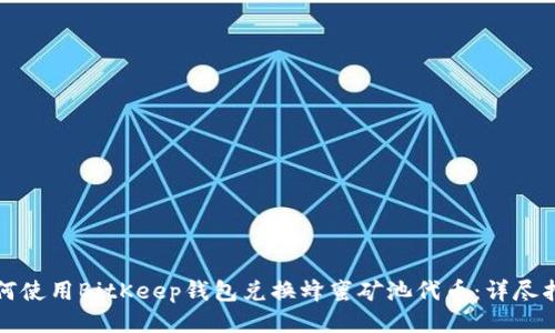 如何使用BitKeep钱包兑换蜂蜜矿池代币：详尽指南
