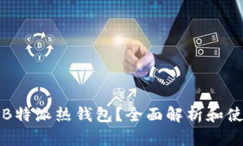 什么是B特派热钱包？全面解析和使用指南