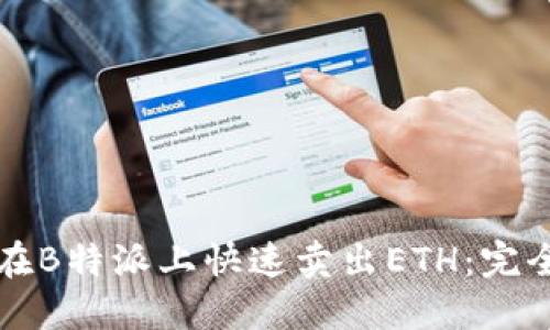 如何在B特派上快速卖出ETH：完全指南