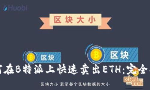 如何在B特派上快速卖出ETH：完全指南