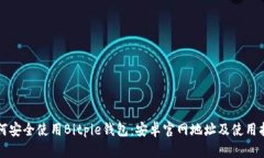 如何安全使用Bitpie钱包：